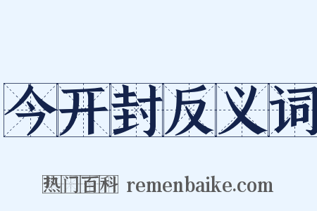今开封反义词是什么意思的图片